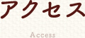 アクセス