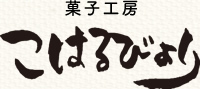 菓子工房こはるびより
