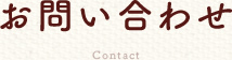 お問い合わせ