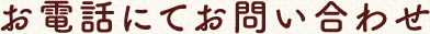 お電話にてお問い合わせ