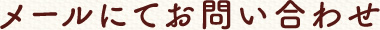 メールフォームにてお問い合わせ