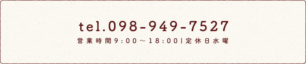 tel.098-949-7527　営業時間9:00～18:00|定休日水曜
