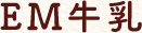 EM牛乳