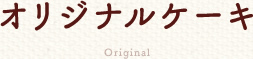 オリジナルケーキ