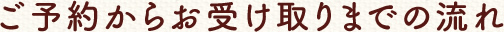 ご予約からお受け取りまでの流れ