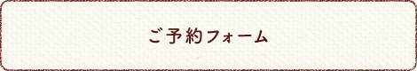 ご予約フォーム