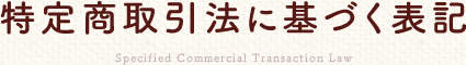 特定商取引法に基づく表記