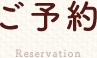 ご予約