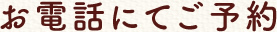 お電話にてご予約
