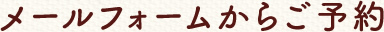 メールにてご予約